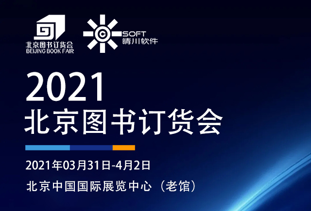 展会邀请|泡芙短视频ppfflive包新版本与您相约2021北京图书订货会